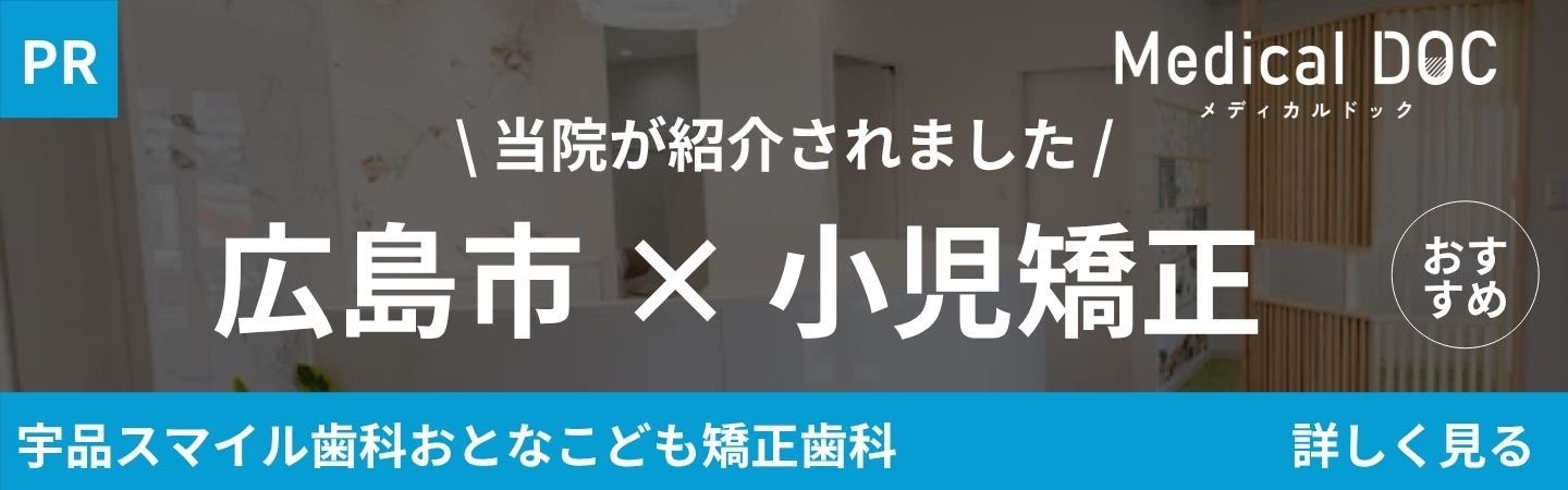 広島市の小児矯正おすすめ歯科医院として掲載されました