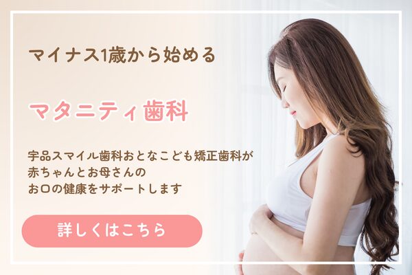 マタニティ歯科
